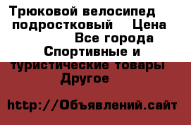 Трюковой велосипед BMX (подростковый) › Цена ­ 10 000 - Все города Спортивные и туристические товары » Другое   